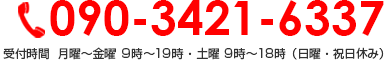 0120-555-773 受付時間　金曜日と日曜日の９時〜１８時（月曜日から木曜日・土曜日休み）