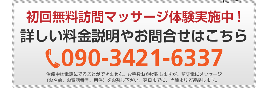 初回無料訪問マッサージ体験実施中!詳しい料金説明やお問合せはこちら0120-555-773